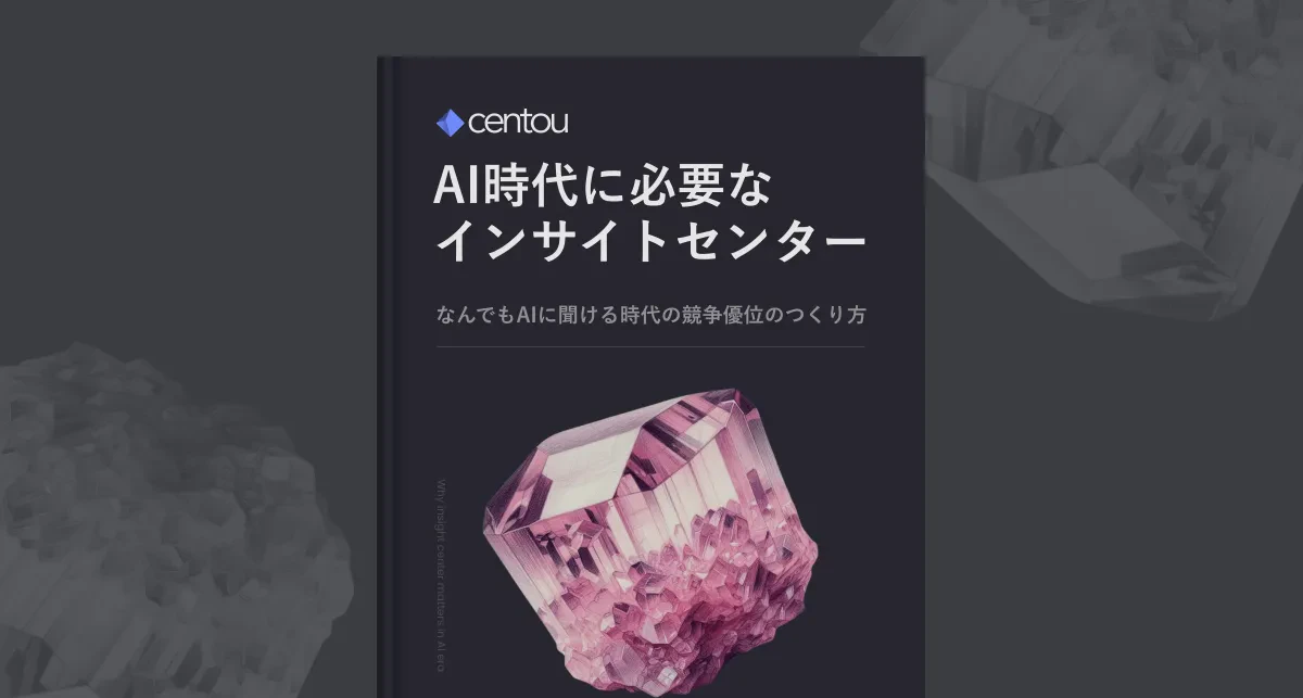 なんでもAIに聞ける時代に、「自社しか知らない顧客の事実集」を構築すべき理由