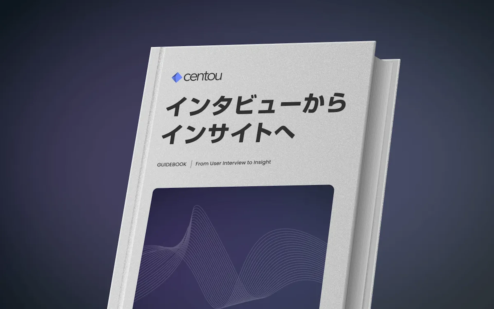 ユーザーインタビューからインサイトへ落とし込む実践的なプロセス