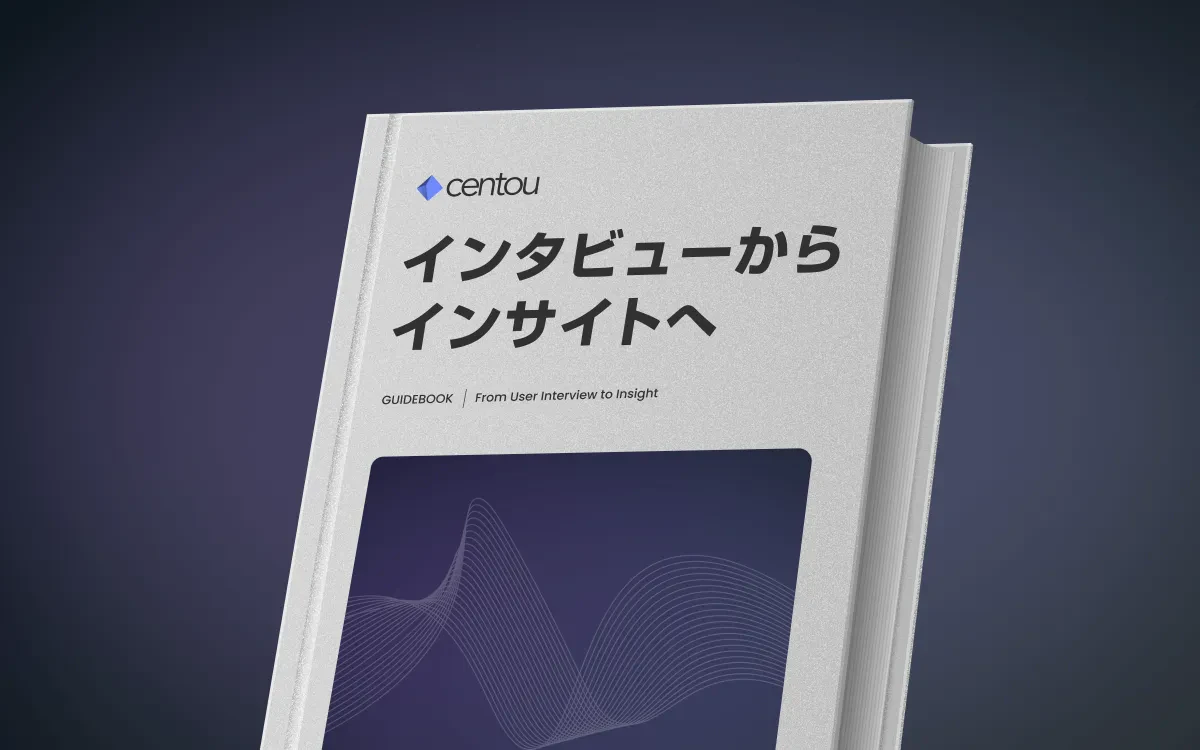 ユーザーインタビューからインサイトへ落とし込む実践的なプロセス