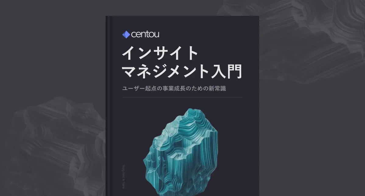 事業成長のための新しいユーザー理解戦略 —— インサイトマネジメントとは