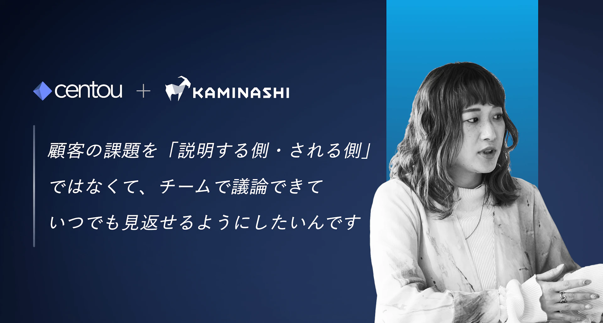 顧客の課題を「説明する側・される側」の構図にしない —— 高速事業立ち上げの再現性をつくるカミナシの秘密