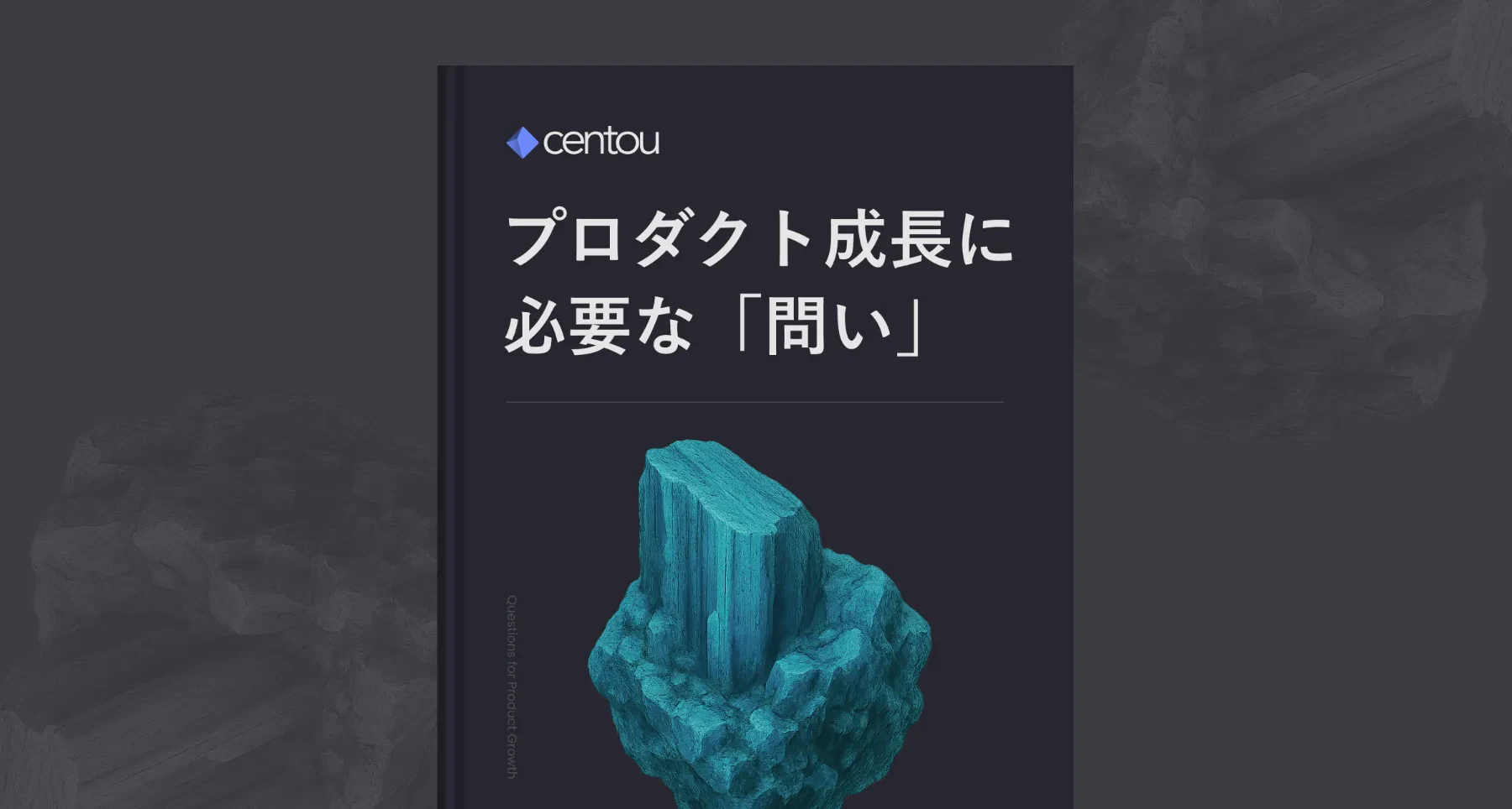 プロダクトを飛躍的に成長させるための「問いリスト」