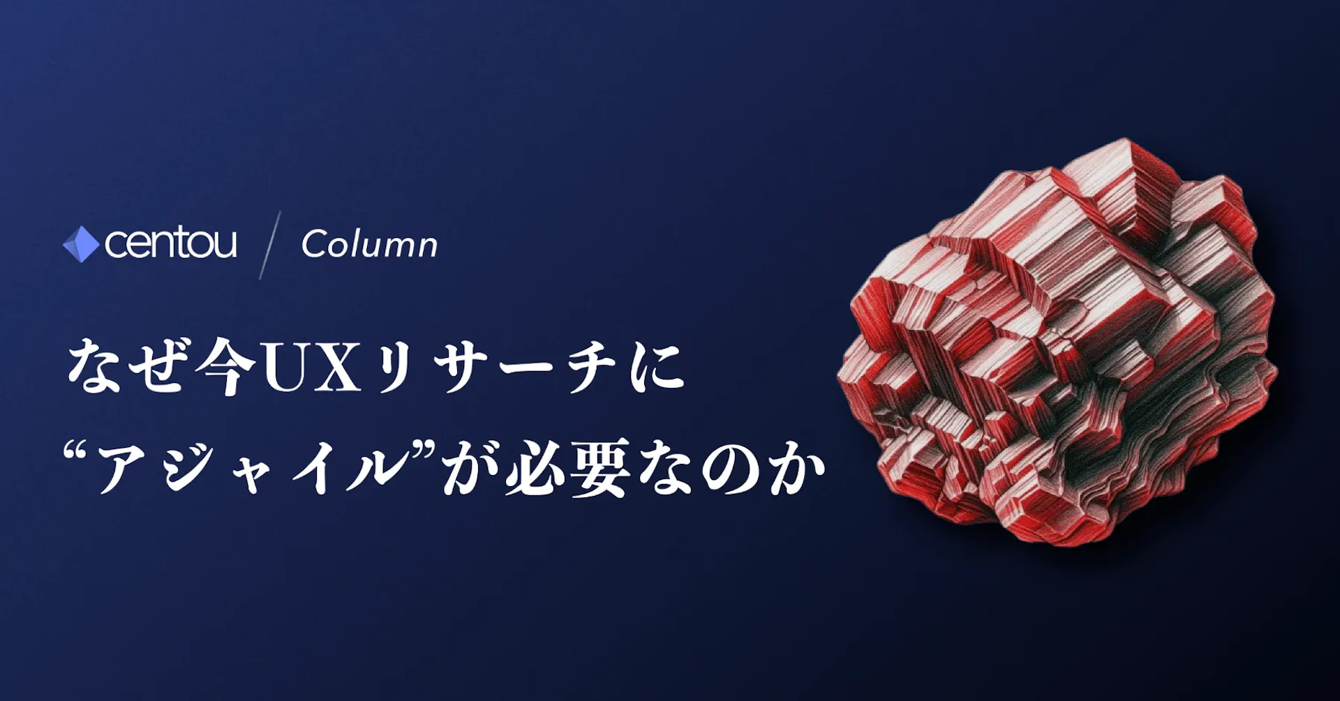 なぜ今、UXリサーチに「アジャイル」が必要なのか？