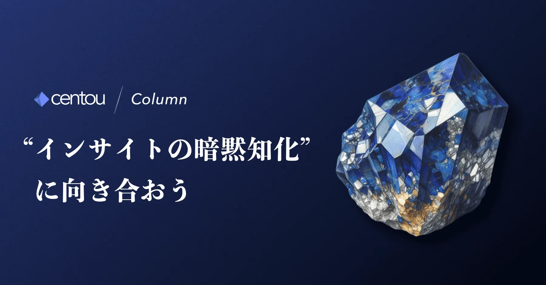 「なんで伝わらないの?」 —— チームと事業を壊す"インサイトの暗黙知化"