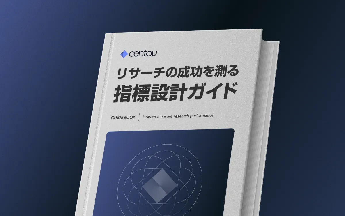 リサーチの成功を測るための、指標設計ガイド