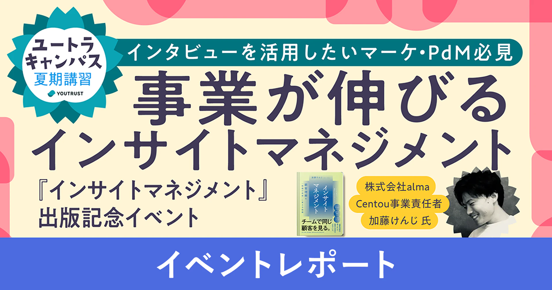 『インサイトマネジメント』出版記念イベント「顧客インサイトを起点に事業を伸ばす方法」