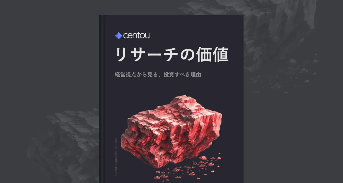 経営はユーザーリサーチに2倍投資すべきである —— 経営視点でのユーザーリサーチの価値について