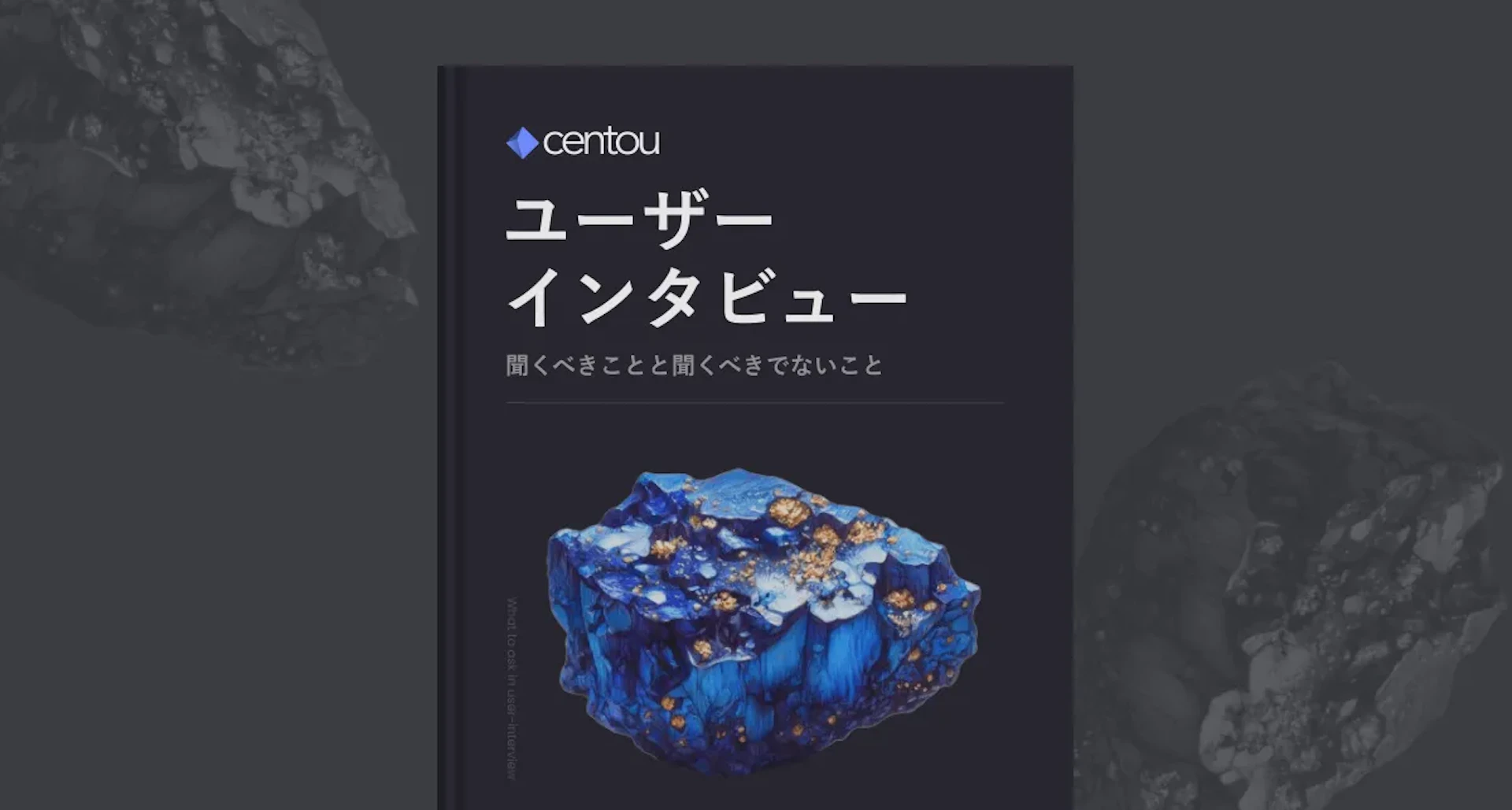 ユーザーインタビューで聞くべきことと聞くべきでないこと