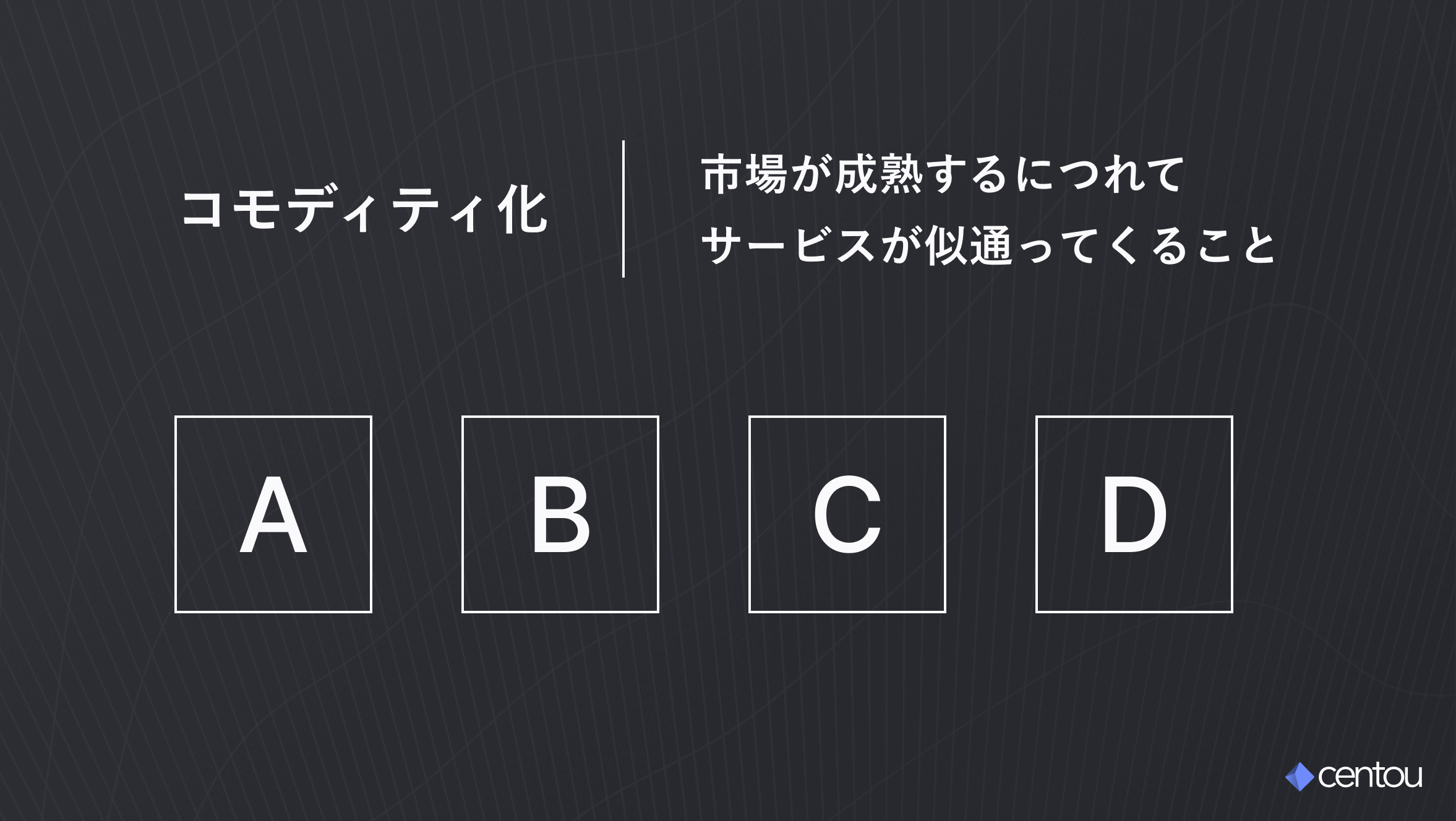 コモディティ化 : 市場が成熟するにつれて サービスが似通ってくること