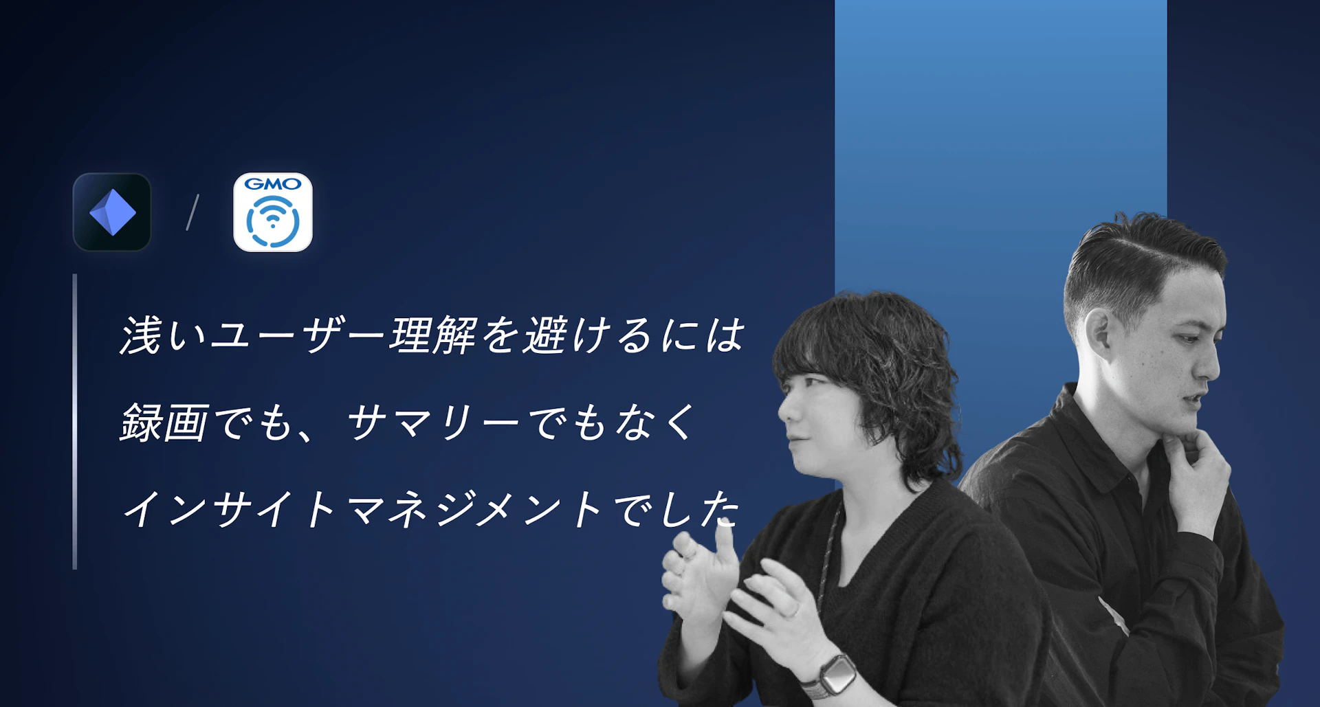 脅威の2500万ダウンロード —— わずか30名の組織は、どうやってインサイト起点で事業を伸ばし続けているのか？