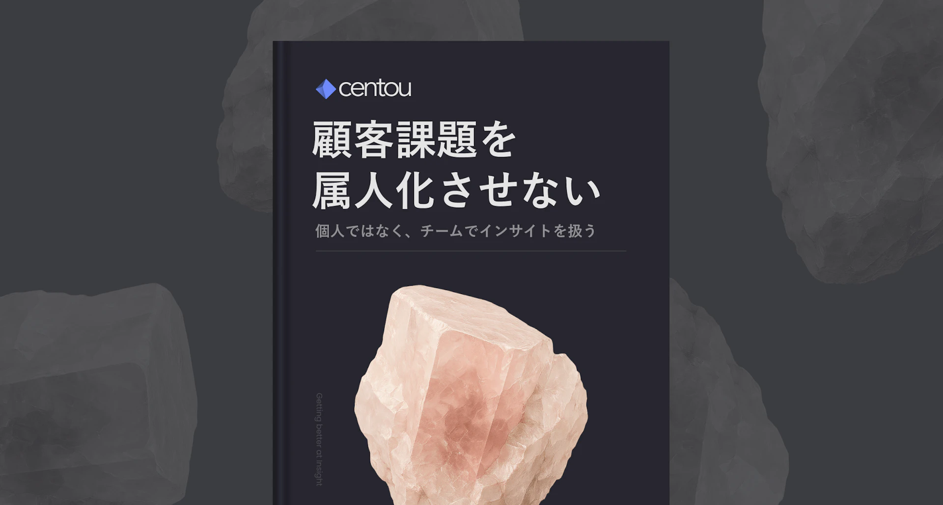 顧客課題を「詳しい誰か」に依存させない