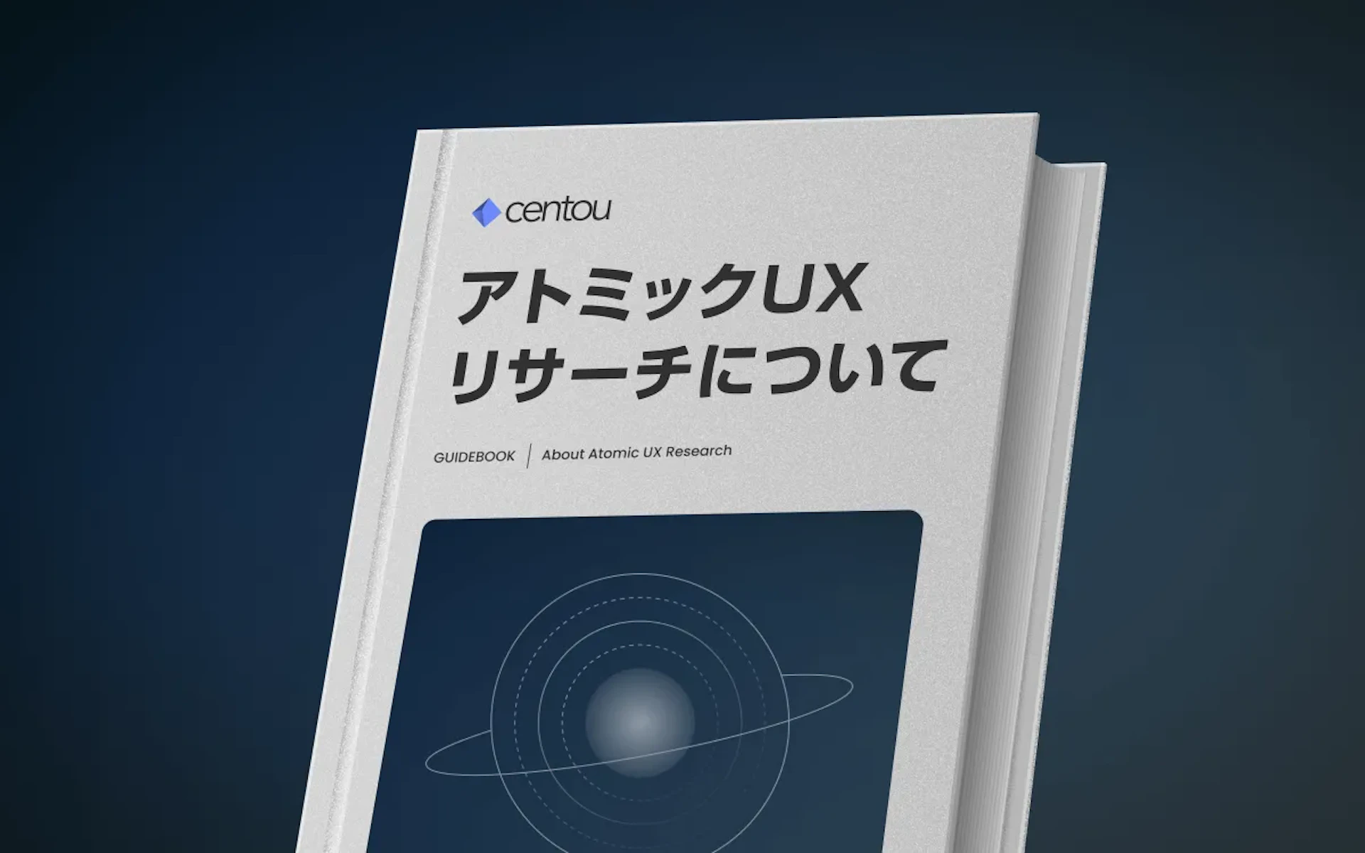 確実にプロダクトの成長に資するリサーチ「アトミックUXリサーチ」について