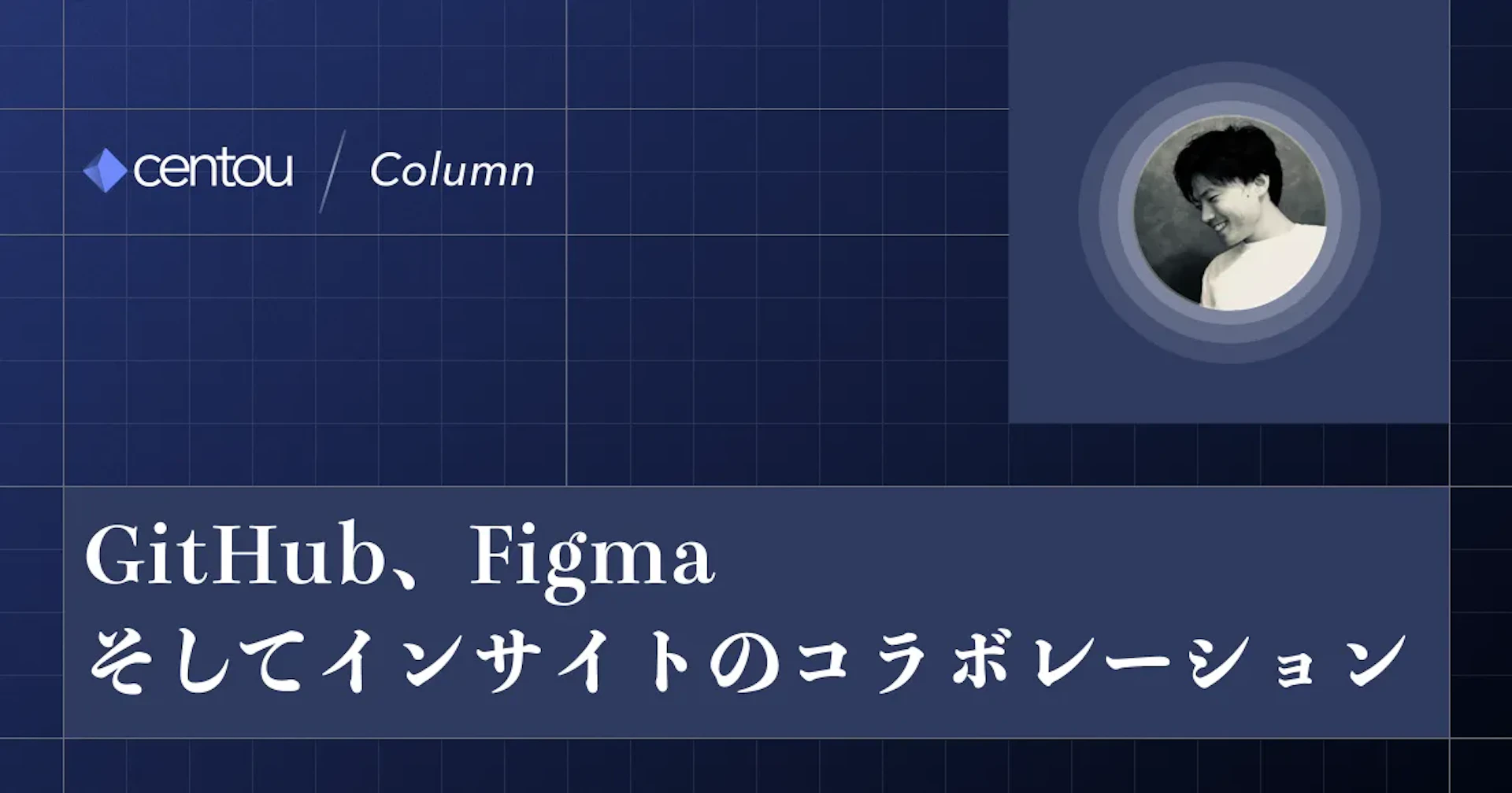GitHub、Figma、そしてインサイトのコラボレーション