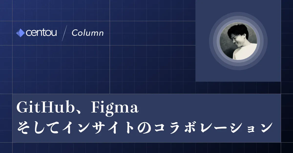 GitHub、Figma、そしてインサイトのコラボレーション