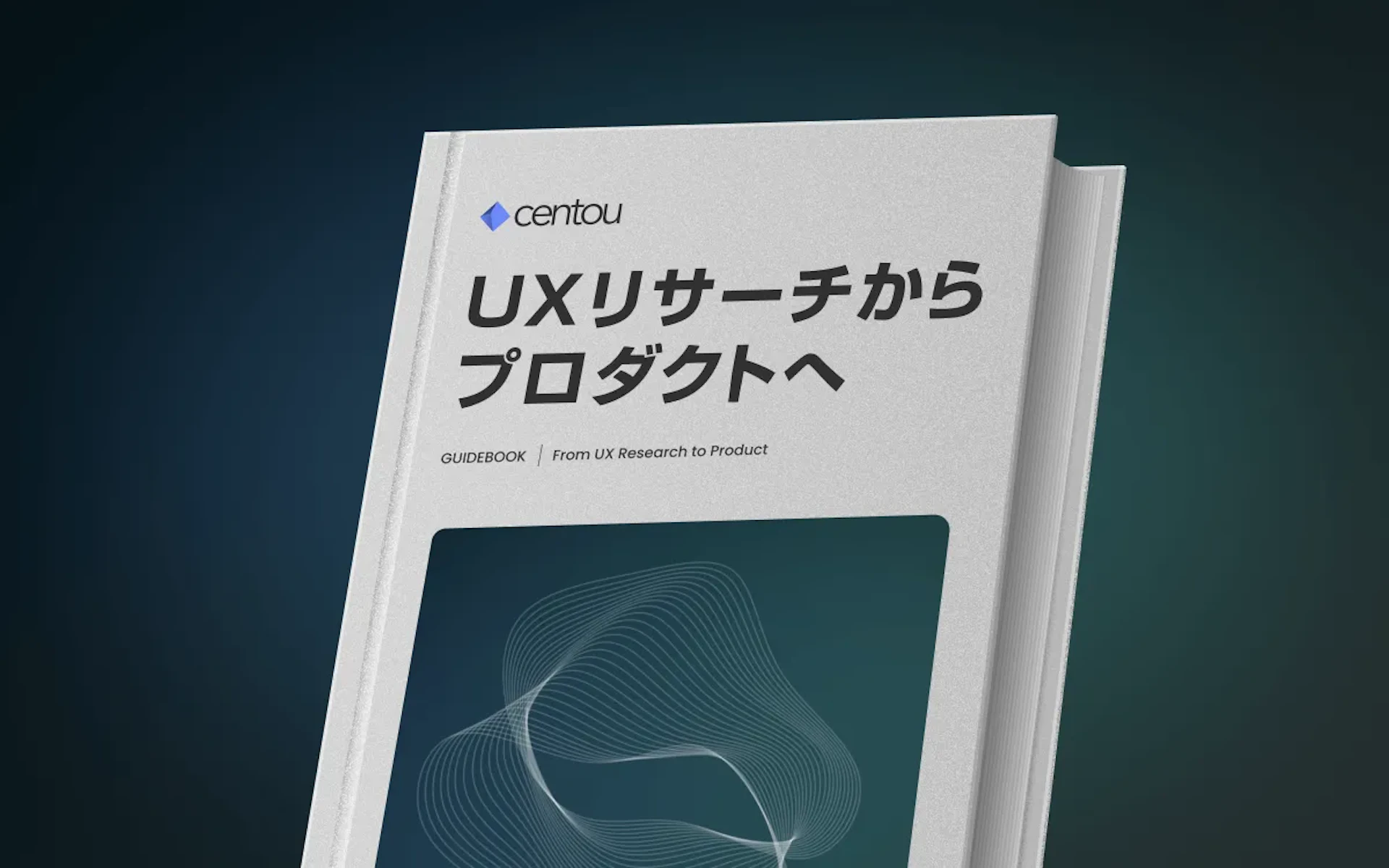UXリサーチをプロダクトへ活かすためのガイドブック