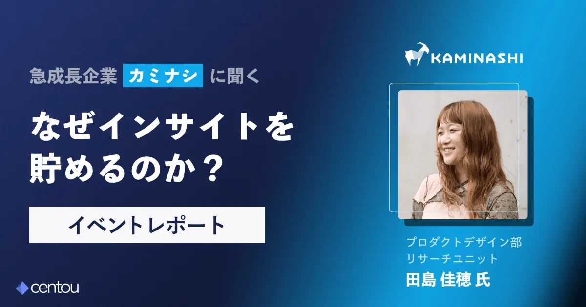 急成長企業カミナシに聞く「なぜインサイトを貯めるのか?」(ゲスト : たじー氏)