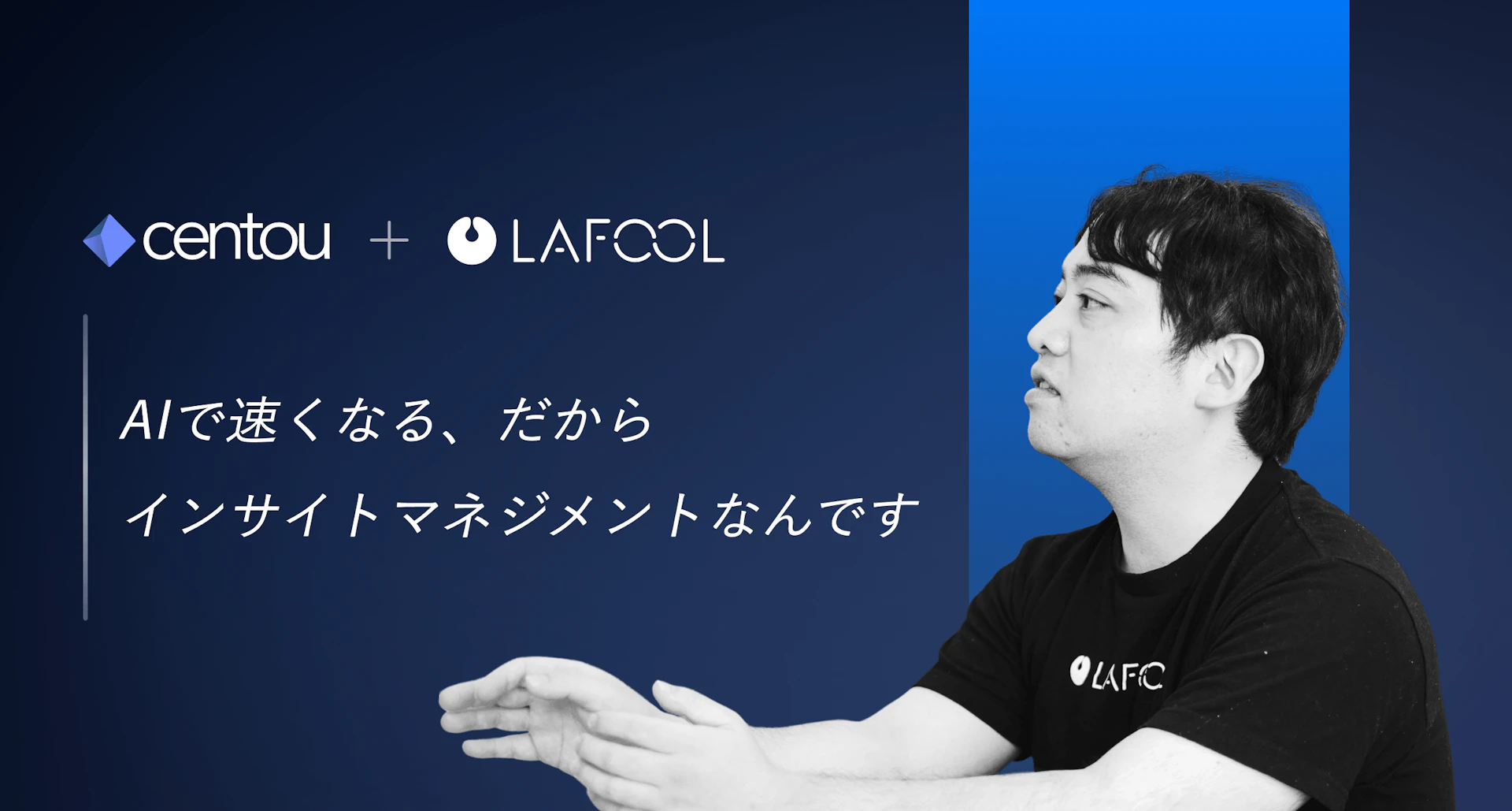 AIネイティブな組織をつくるために、インサイトマネジメントに取り組む —— ラフールに学ぶ組織変革