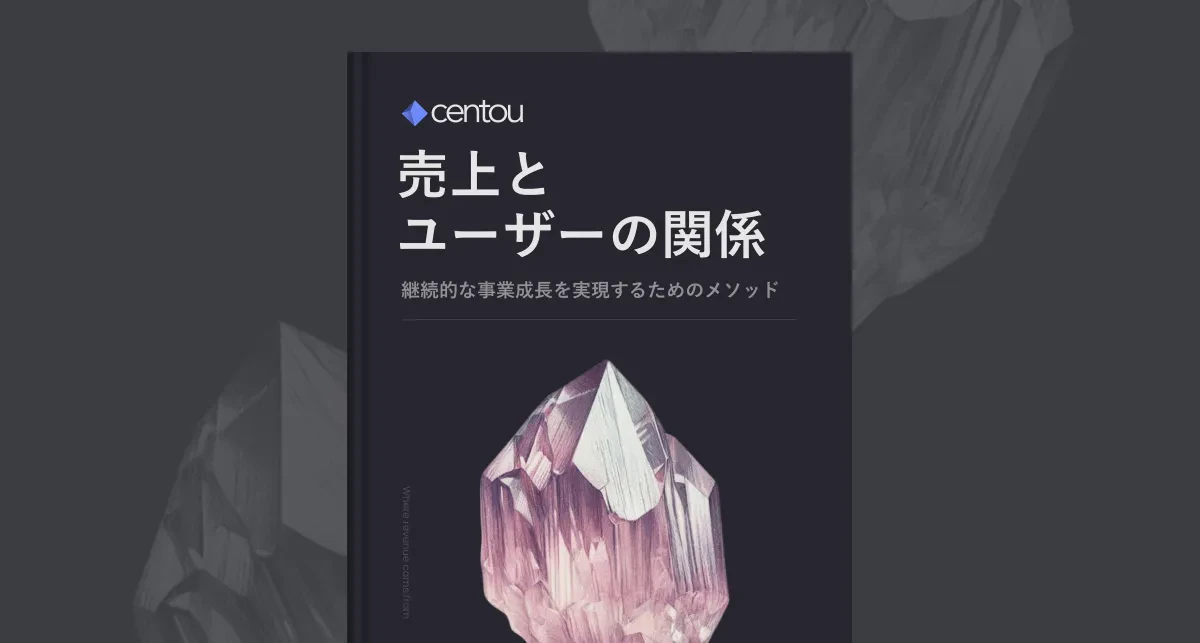 すべての事業成長は、ひとりのユーザーから始まる