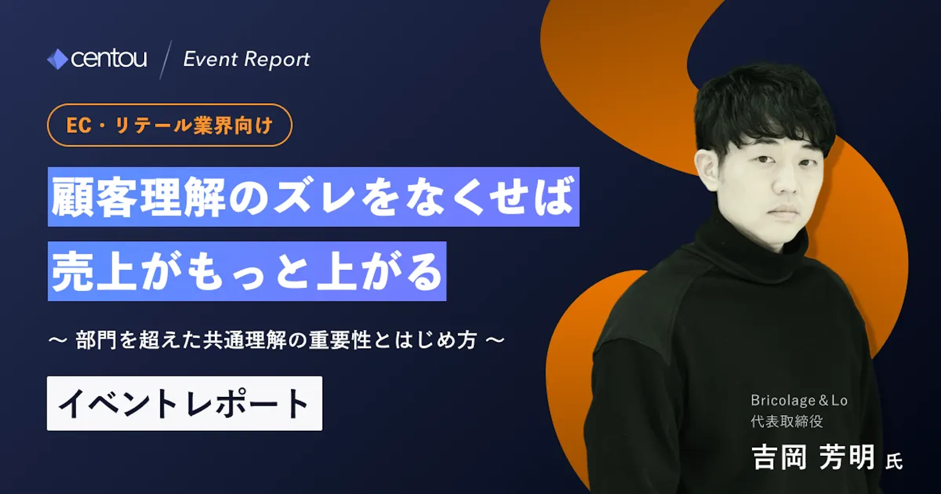 [EC・リテール業界向け] 顧客理解のズレをなくせば、売上がもっと上がる —— 部門を超えた共通理解の重要性とはじめ方