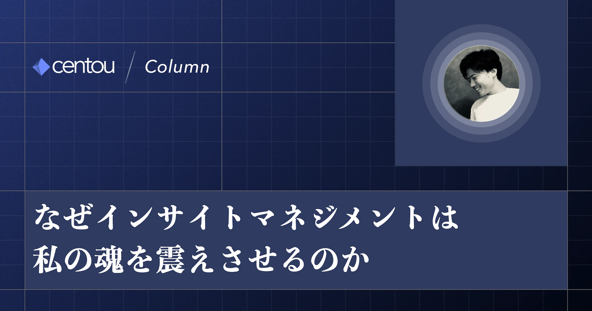 なぜインサイトマネジメントは、私の魂を震えさせるのか