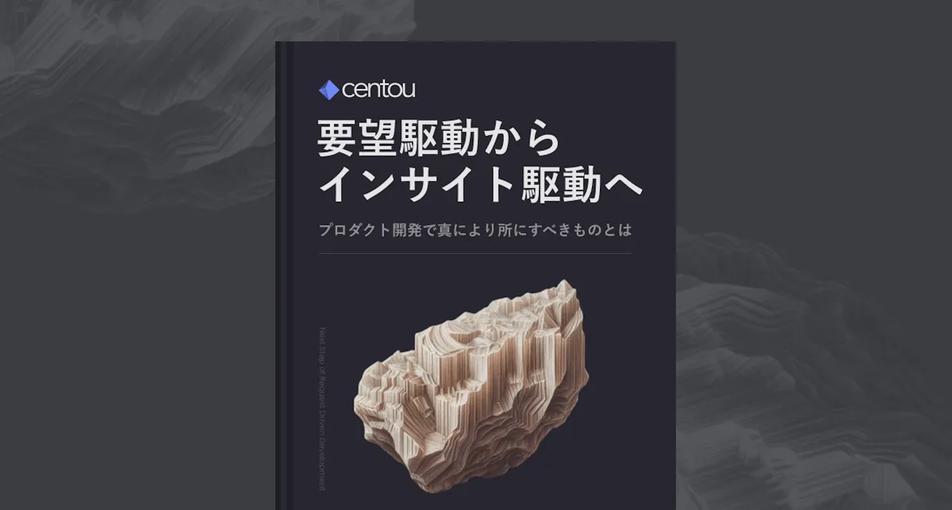 要望駆動開発から、インサイト駆動開発へ
