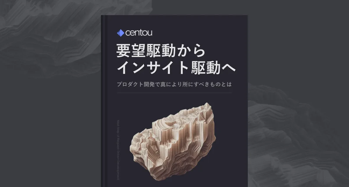 要望駆動開発から、インサイト駆動開発へ