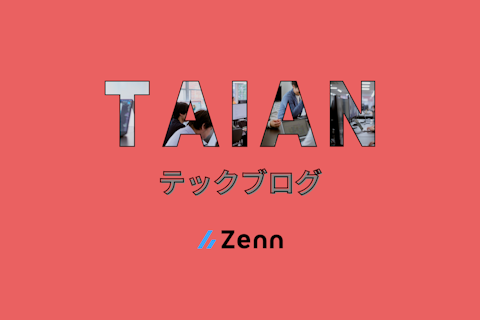 TAIANテックブログ、エンジニアのための情報共有コミュニティ「Zenn」にて公開スタート