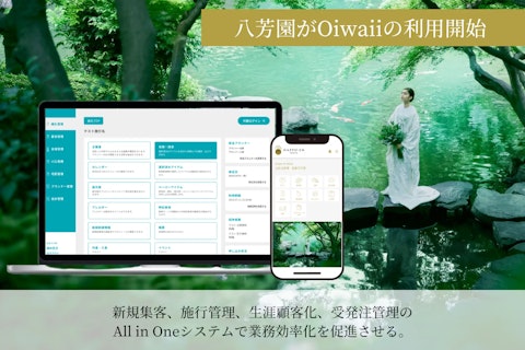 All in One婚礼システム「Oiwaii」を株式会社八芳園が利用開始！