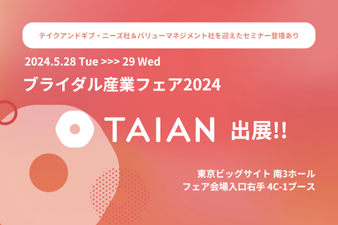 株式会社TAIAN、ブライダル産業フェア2024に出展