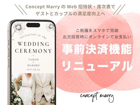 ご祝儀をスマホで完結 Concept Marryの「事前決済機能」がリニューアル