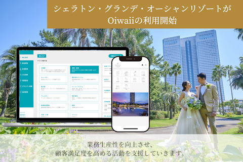 All in One婚礼システム「Oiwaii」が日本屈指のリゾートホテル「シェラトン・グランデ・オーシャンリゾート」にて運用開始