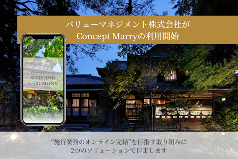 Web招待状・席次表「Concept Marry」がバリューマネジメント株式会社の全式場で運用開始