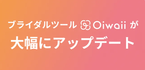 ブライダルツールOiwaiiが大幅にアップデート。「いい夫婦の日をもっといい日にできる」婚礼システムを実装してブライダル事業のAll in Oneサービスへと進化。