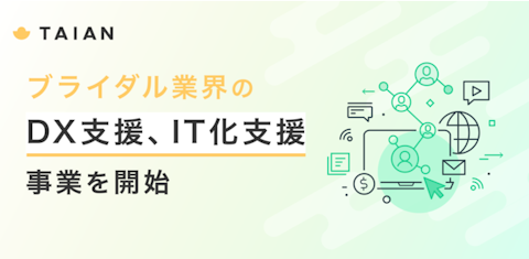 ブライダル業界のDX支援・IT化支援事業を開始いたしました。