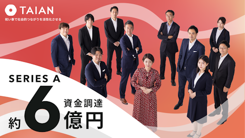 TAIAN、シリーズAラウンドにて約6億円の資金調達を実施