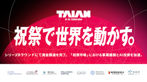【祝祭市場の創造へ】TAIAN、シリーズBの資金調達を実施