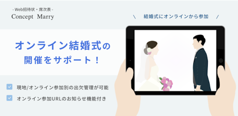 【オンライン結婚式】の開催をサポート！ゲストへ参加URLを通知する機能をリリースしました。