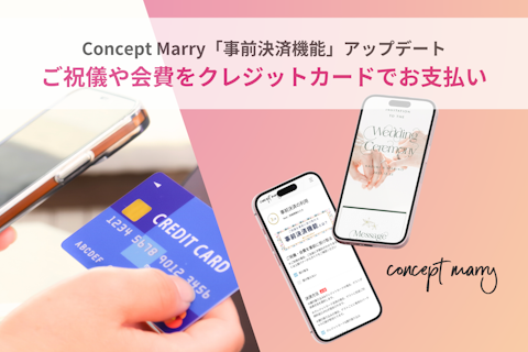 Web招待状・席次表 Concept Marryの「事前決済機能」でクレジットカード決済が可能に