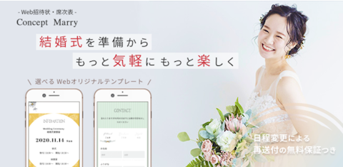 Web招待状/席次表サービス「Concept Marry（コンセプトマリー）」を婚礼施設向けプランのご案内を開始！