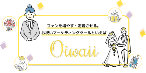 【お祝い特化のマーケティングツール】Oiwaii（オイワイー）をリリース。結婚式だけでなくその先のお祝いまでをサポートすることでお店の熱烈なファンを増やせます！