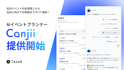 TAIAN、社内イベント幹事をAIがサポートする新サービス「Canjii」の提供開始