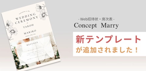 【Web招待状・席次表Concept Marry】新テンプレートが追加されました！