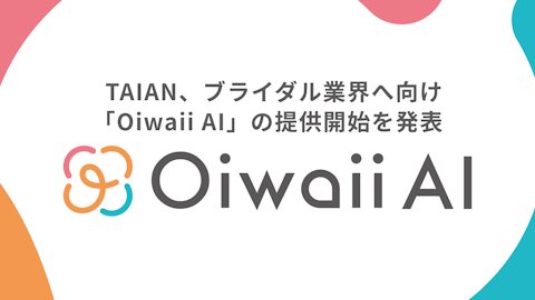TAIAN、ブライダル業界へ向け「Oiwaii AI」の提供開始を発表