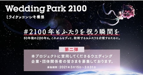 「Wedding Park 2100ミライケッコンシキ構想」プロジェクト「#2100年もふたりを祝う瞬間を」第二弾、賛同企業・団体の募集をスタート