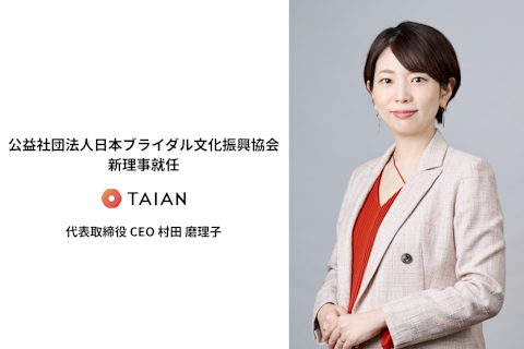 公益社団法人日本ブライダル文化振興協会理事に、TAIAN 代表取締役 CEO 村田 磨理子が就任