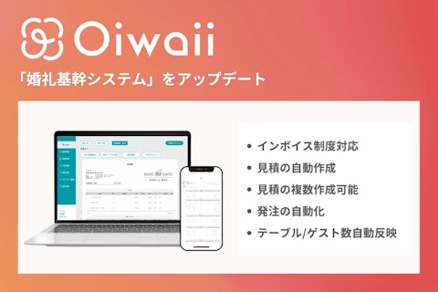 All in One 婚礼システム「Oiwaii」インボイス制度に対応した見積・請求機能を実装。ブライダル事業者様の作業工数大幅削減の実現へ。