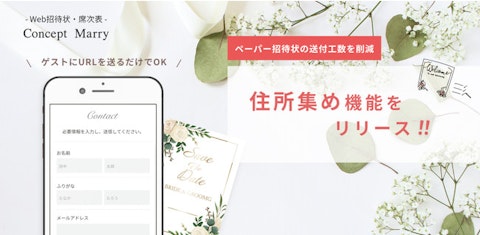 新郎新婦のペーパー招待状の送付工数削減に！「住所集め」機能をリリース。