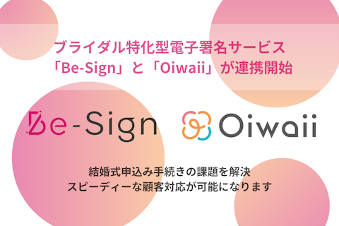 結婚式申込み手続きの課題を解決。株式会社ブライトのブライダル特化型電子署名サービス「Be-Sign」と「Oiwaii」が連携開始