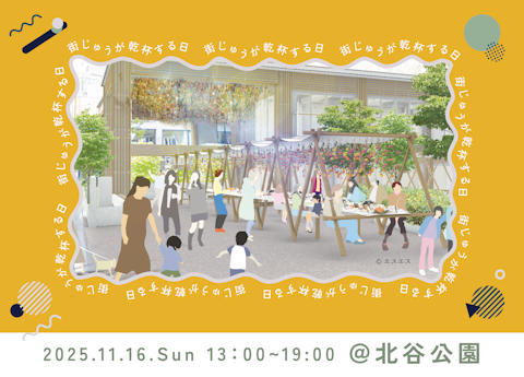 “おめでとう”を生み出す社会実験『街じゅうが 乾杯する日』11月16日(日)渋谷・北谷公園で開催