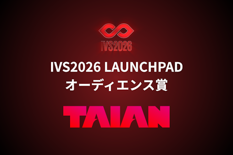 株式会社TAIANが、国内最大級のピッチイベント「IVS2026 LAUNCHPAD」にてオーディエンス賞を受賞